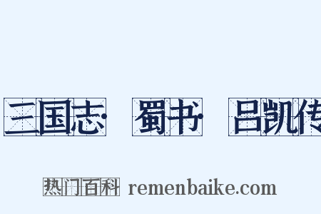 三国志·蜀书·吕凯传是什么意思的图片